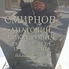 Смирнов Анатолий Викторович