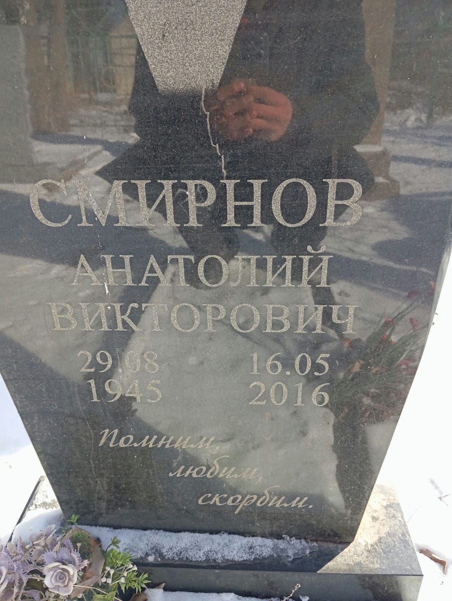 Смирнов Анатолий Викторович