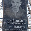 Ямковая Мария Степановна