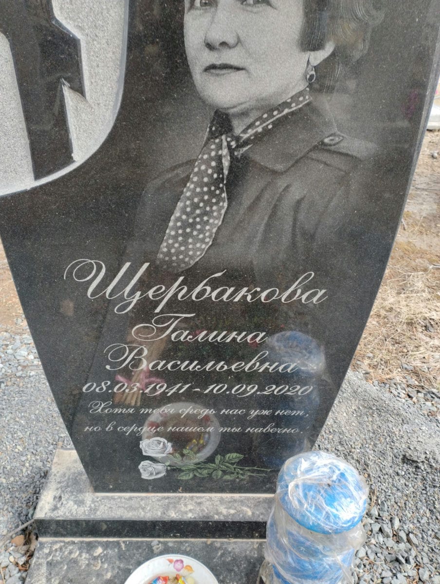 Щербакова Галина Васильевна