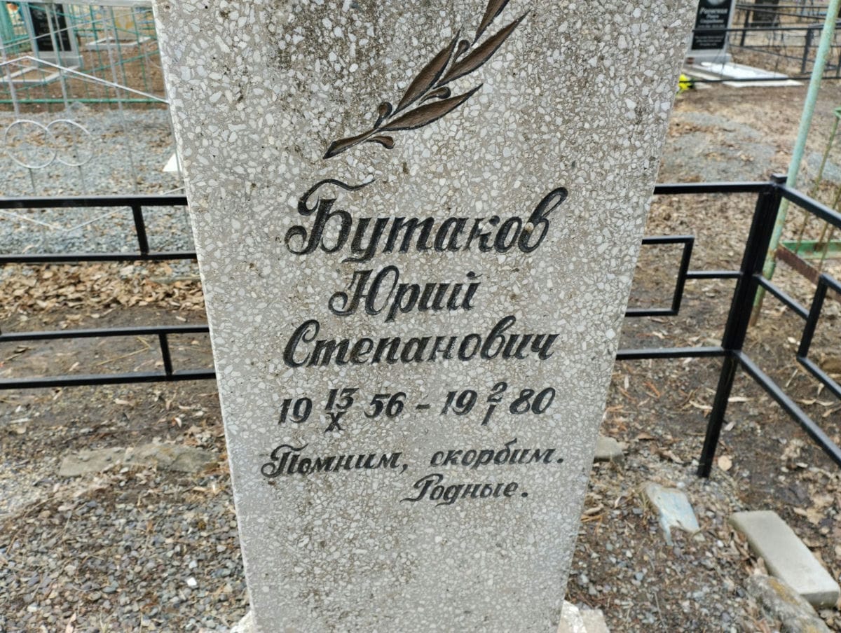 f14576fe-9d3a-49b6-8be2-a51e64172716 Бутаков Юрий Степанович