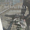 Шевченко Любовь Николаевна