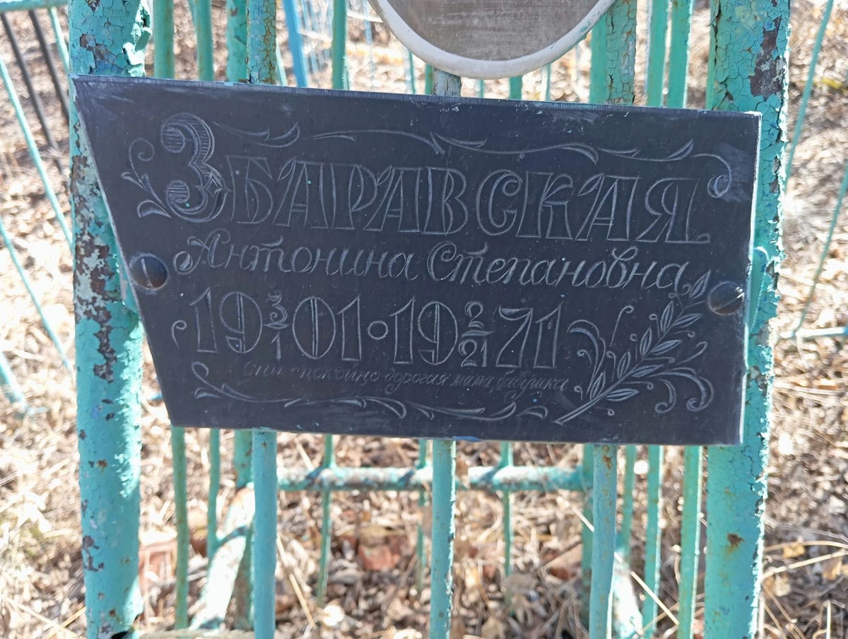 Збаравская Антонина Степановна