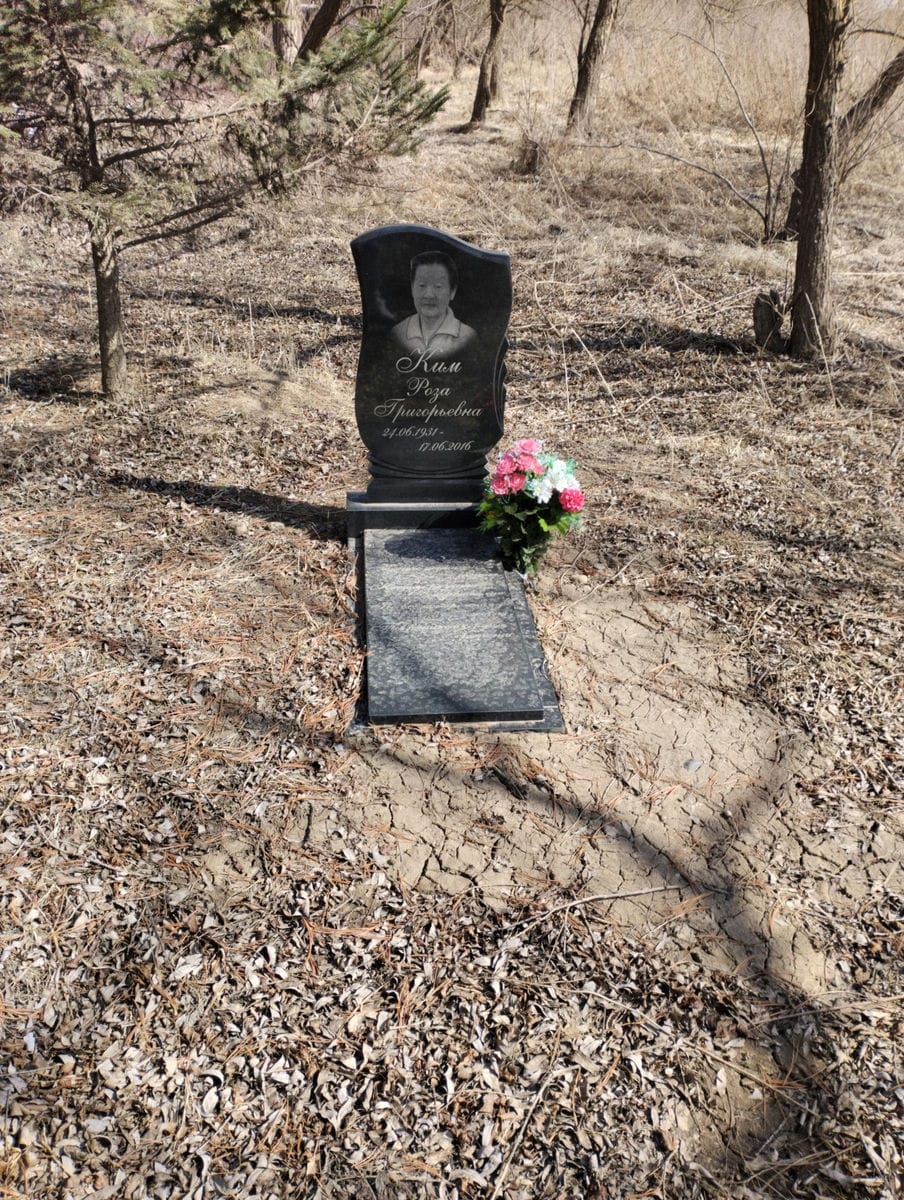 Ким Роза Григорьевна