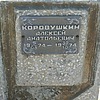 Коровушкин Алексей Анатольевич