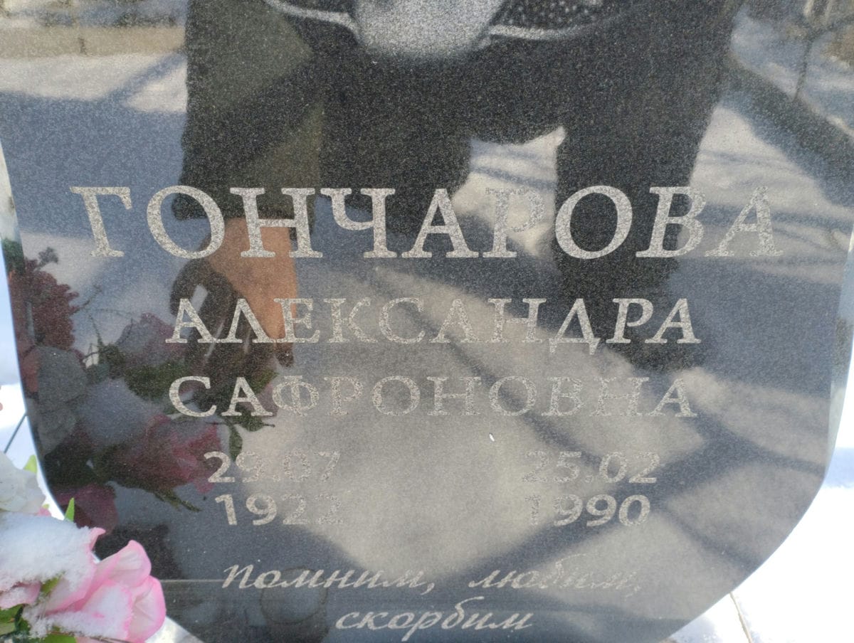 Гончарова Александра Сафроновна