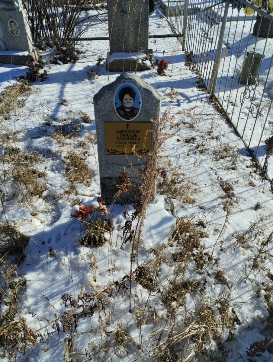 Цыркунова Любовь Тихоновна