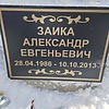 Заика Александр Евгеньевич