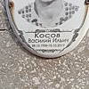 Косов Василий Ильич