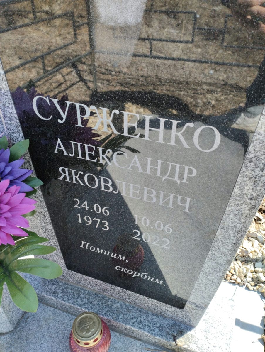 Сурженко Александр Яковлевич