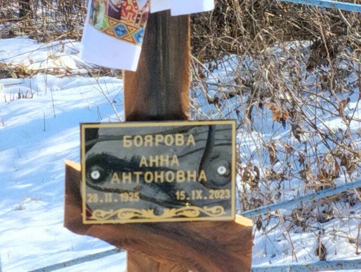 Боярова Анна Антоновна