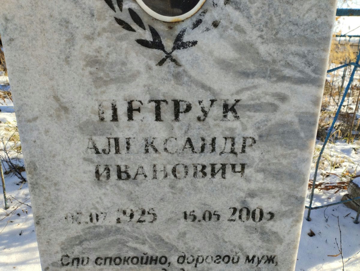 Петрук Александр Иванович