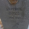 Буренок Пелагея Петровна
