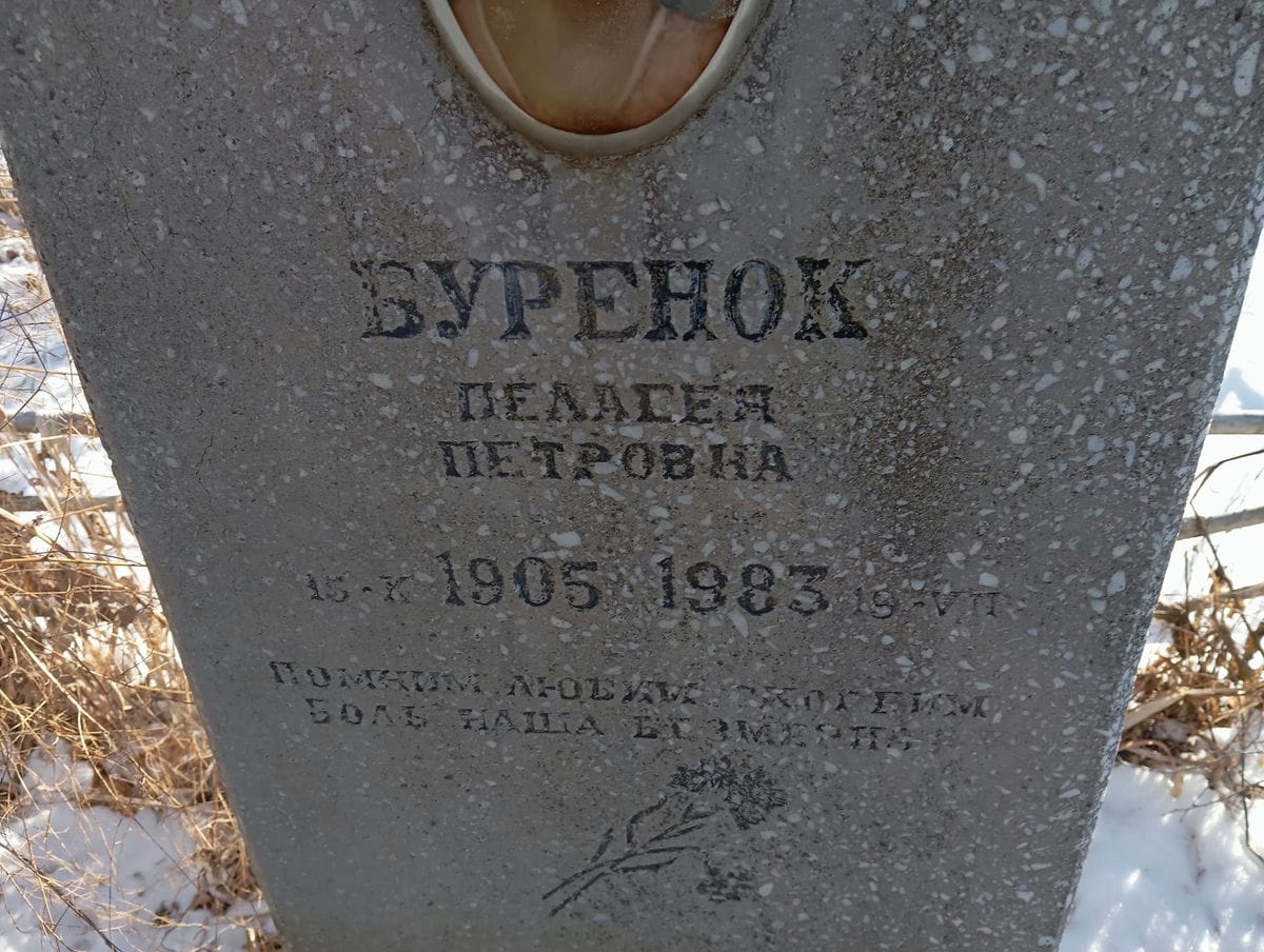 f5dcd92c-ca4e-437a-8c4c-58d719fb843e Буренок Пелагея Петровна