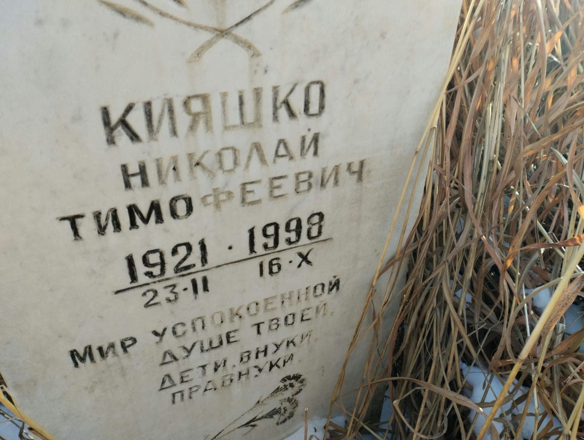 Кияшко Николай Тимофеевич