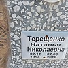 f5e3685f-bf3b-40a2-ad35-b593b104ae0f Терещенко Наталья Николаевна
