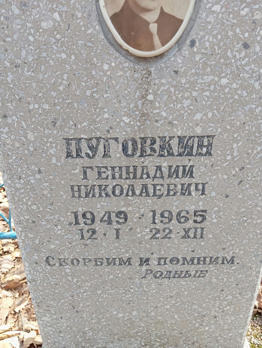 Пуговкин Геннадий Николаевич