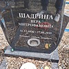 Шадрина Вера Митрофановна