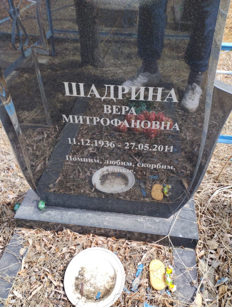 Шадрина Вера Митрофановна