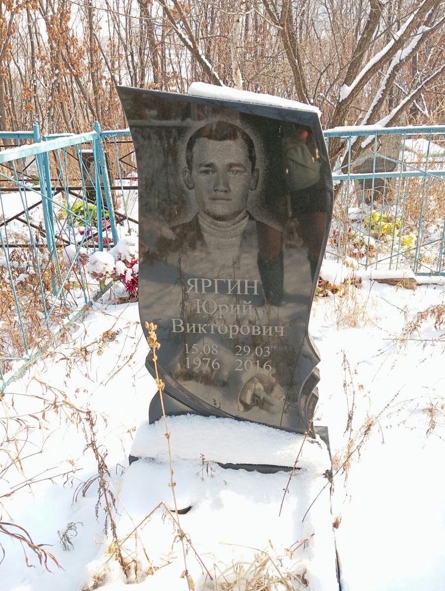 Яргин Юрий Викторович