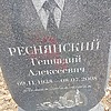 Реснянский Геннадий Алексеевич