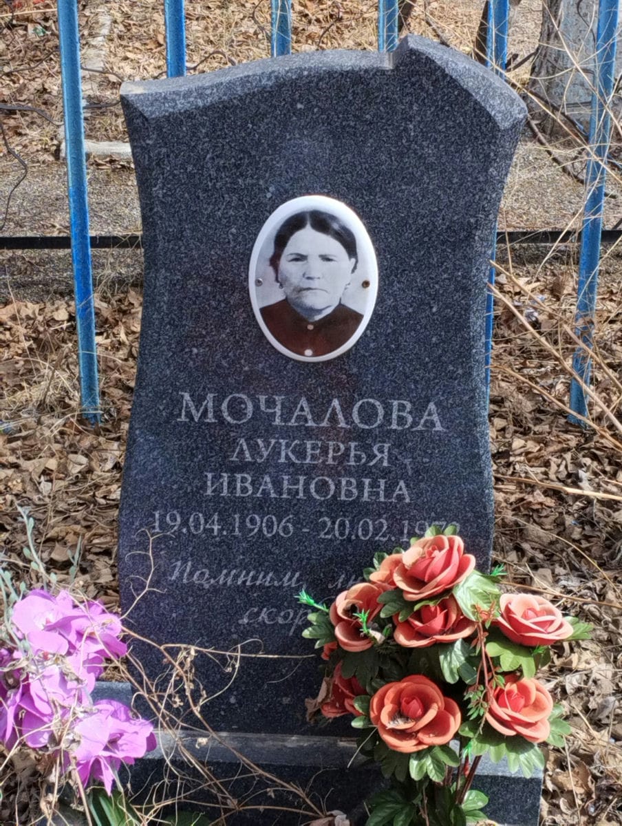 Мочалова Лукерья Ивановна