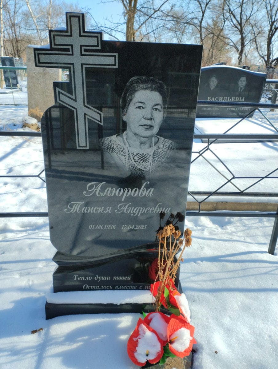 Алюрова Таисия Андреевна