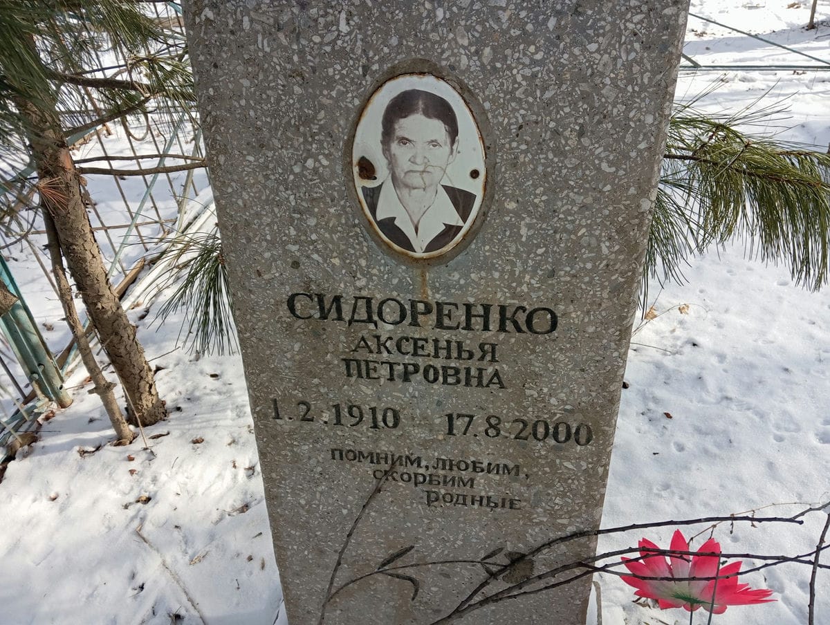 Сидоренко Аксенья Петровна