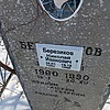 Березиков Николай Иванович