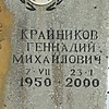 Крайников Геннадий Михайлович