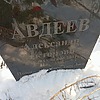 Авдеев Александр Викторович