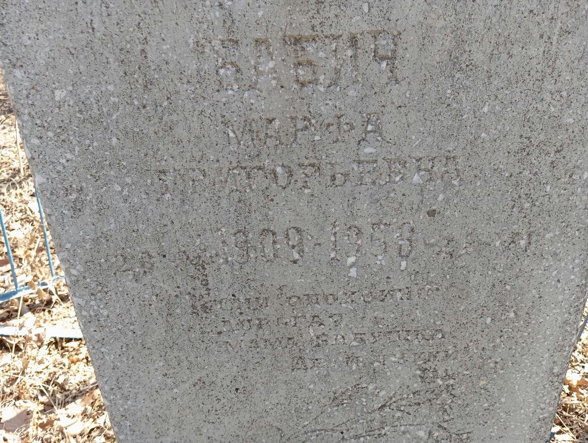 Бабич Марфа Григорьевна