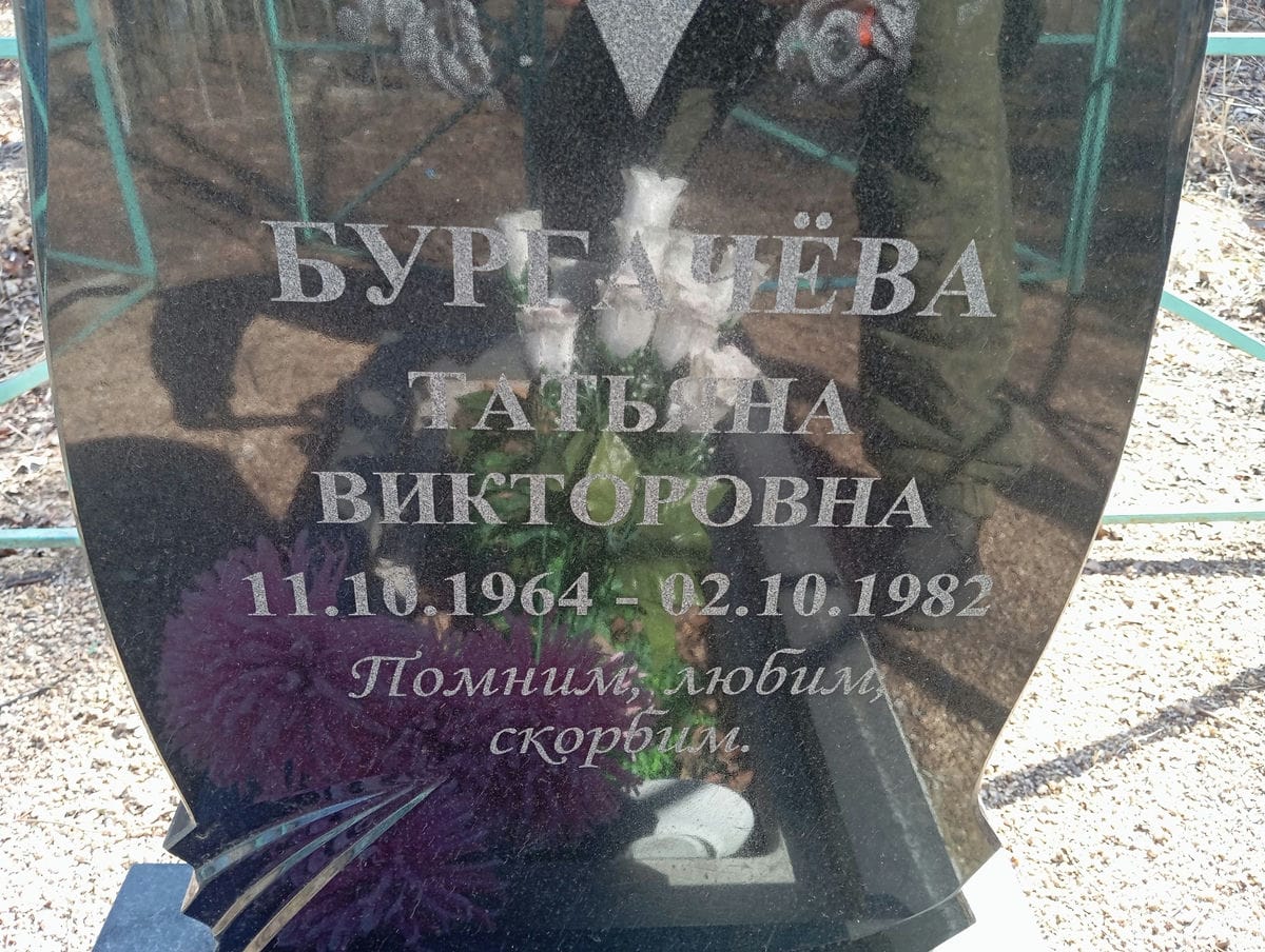 Бургачева Татьяна Викторовна