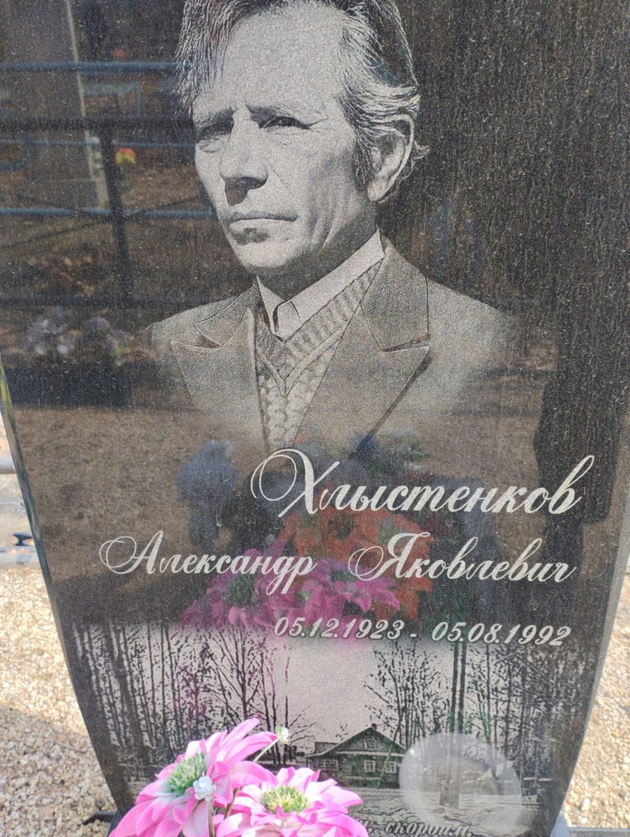 Хлыстенков Александр Яковлевич