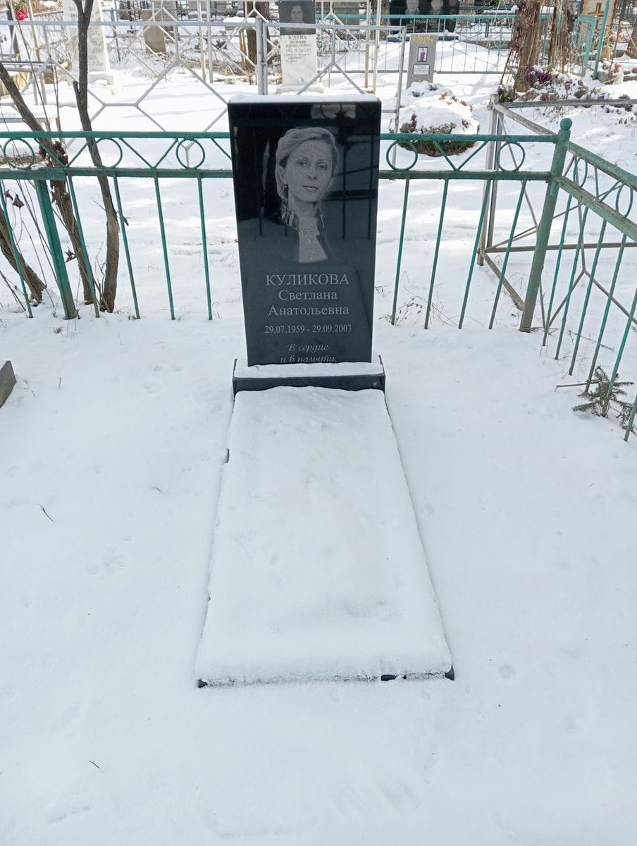 Куликова Светлана Анатольевна