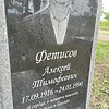 Фетисов Алексей Тимофеевич