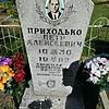 Приходько Петр Алексеевич