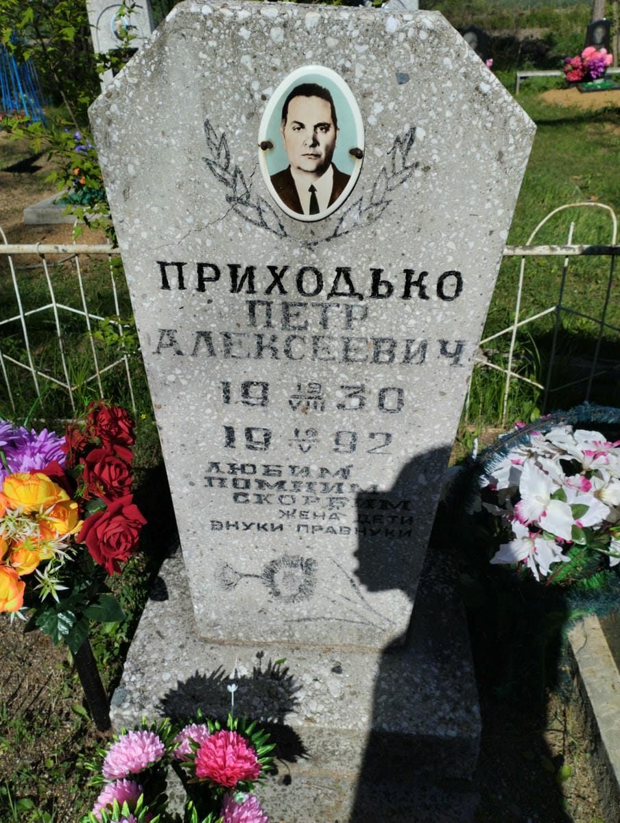 Приходько Петр Алексеевич