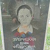 Зубрицкая Вера Федоровна
