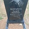 Веремчук Андрей Яковлевич