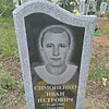 Симоненко Иван Петрович
