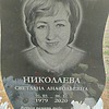 Николаева Светлана Анатольевна