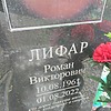Лифар Роман Викторович