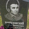 Притуловский Евгений Евгеньевич