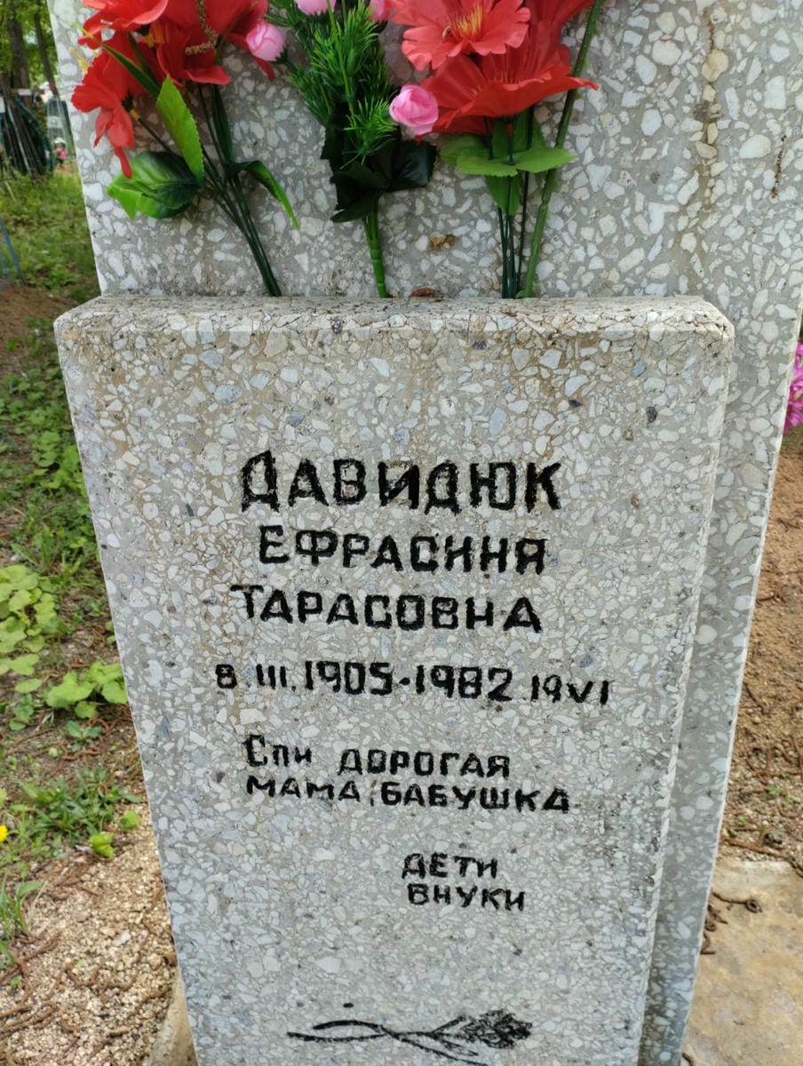 Давидюк Ефрасиня Тарасовна