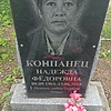 Компанец Надежда Федоровна