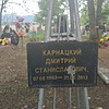Карнацкий Дмитрий Станиславович