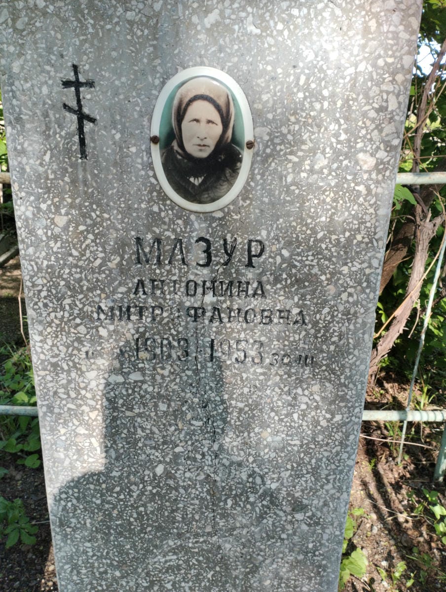 Мазур Антонина Митрофановна