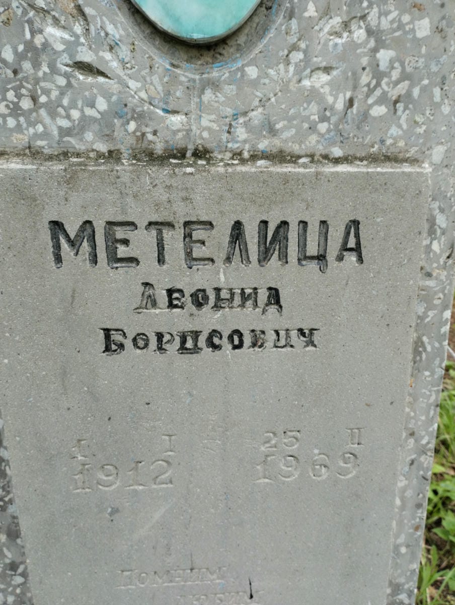 10d0237a-f6b3-4def-8e3d-800d1e401ca9 Метелица Леонид Борисович