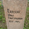 Кревский Иван Григорьевич